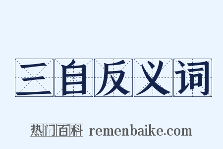 三自反义词是什么意思的图片